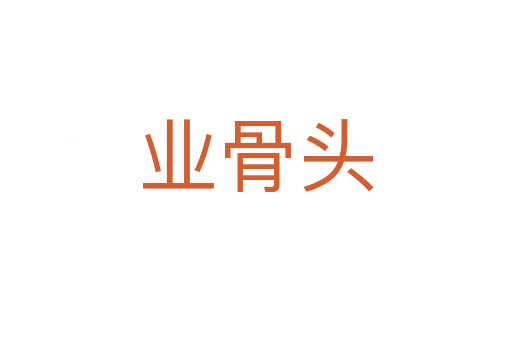 业骨头