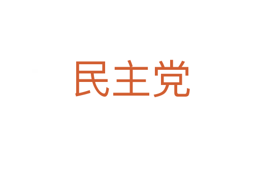 民主党