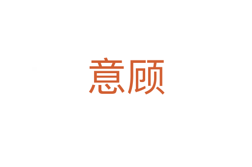 意顾