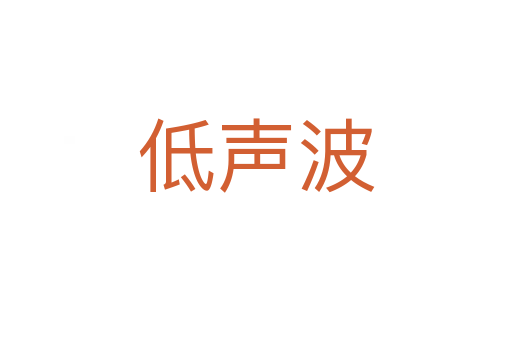 低声波