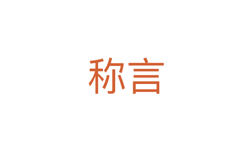 称言