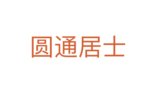 圆通居士