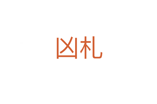 凶札