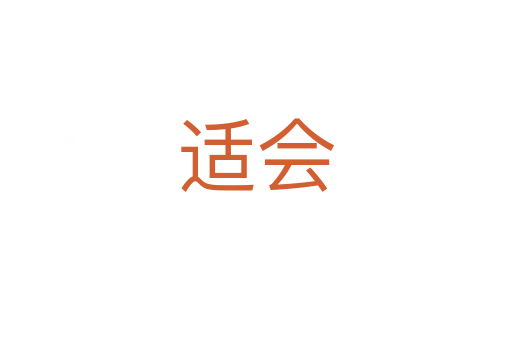 适会