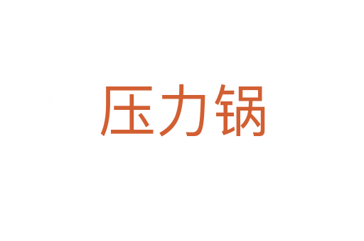 压力锅