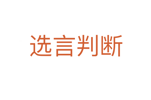 选言判断
