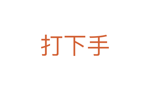 打下手