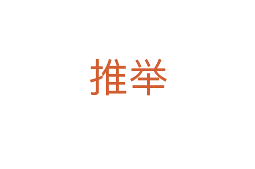 推举