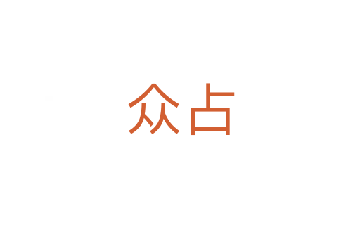 众占