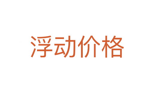 浮动价格