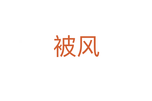 被风