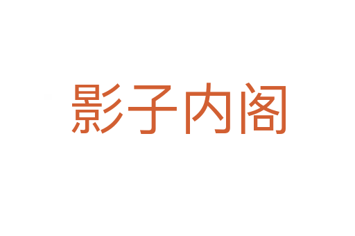 影子内阁