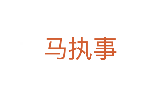 马执事