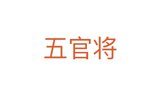 五官将