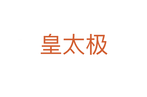 皇太极