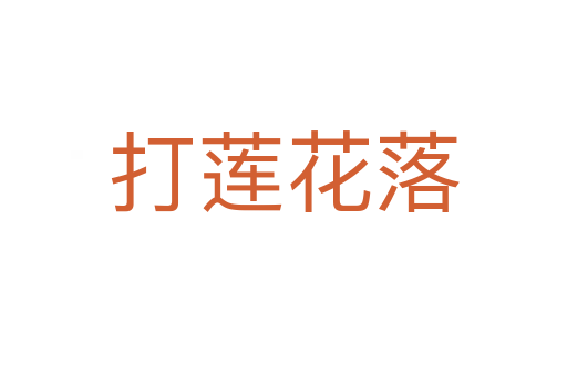 打莲花落