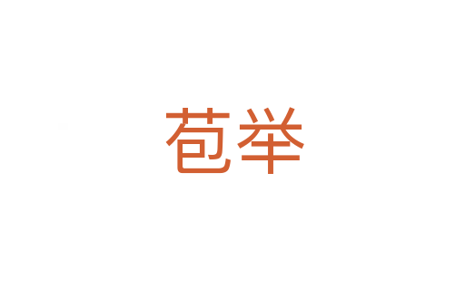 苞举