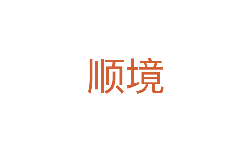 顺境