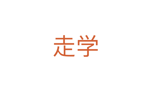 走学