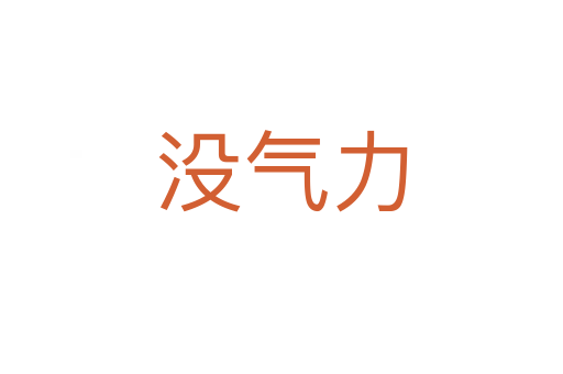 没气力