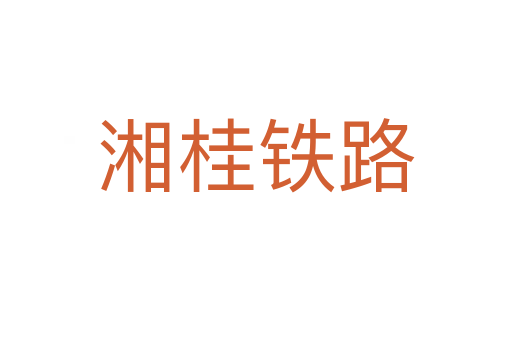 湘桂铁路