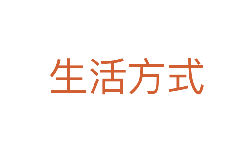 生活方式