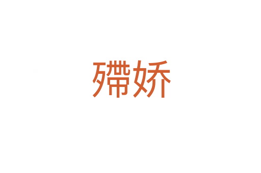 殢娇