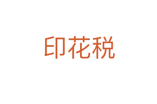 印花税