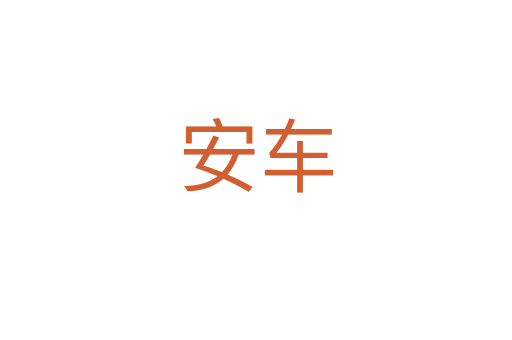 安车