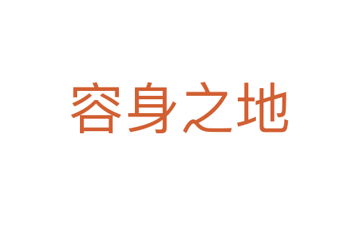 容身之地