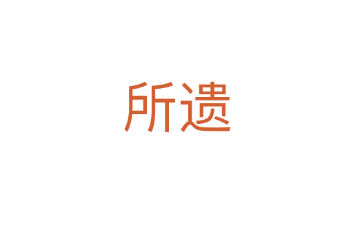 所遗