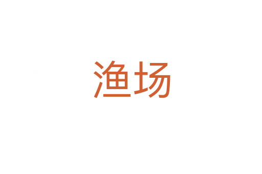 渔场