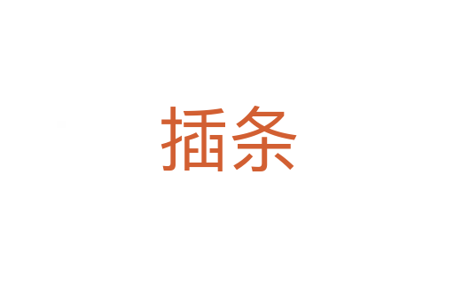 插条