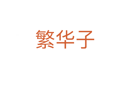 繁华子