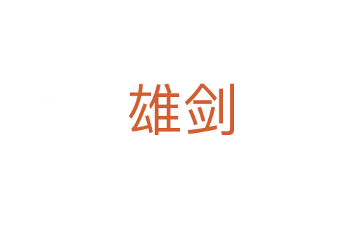 雄剑