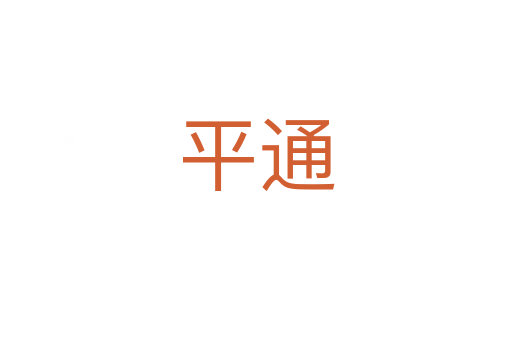 平通