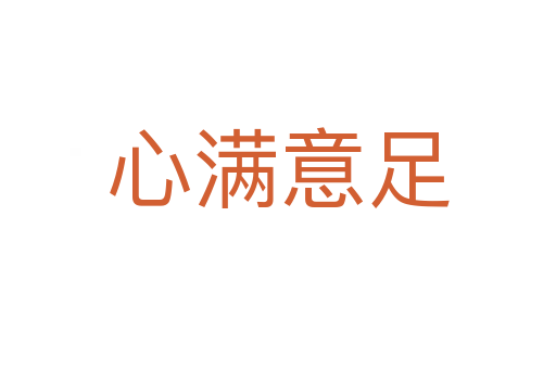 心满意足