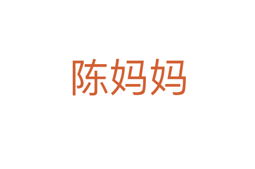 陈妈妈