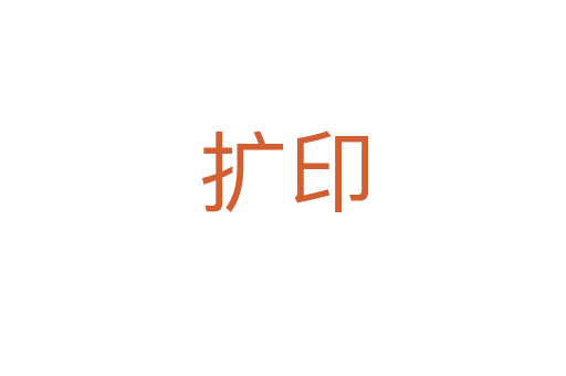 扩印