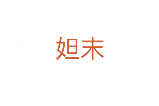 妲末