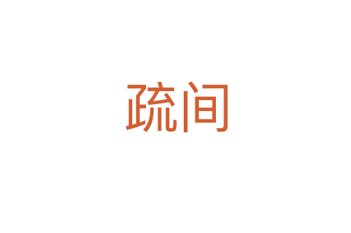 疏间