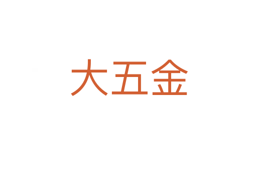 大五金