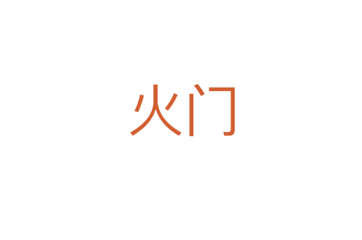 火门