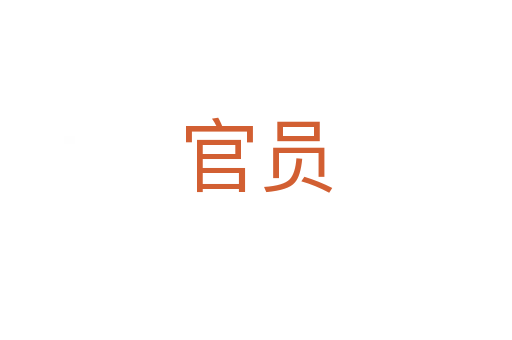 官员