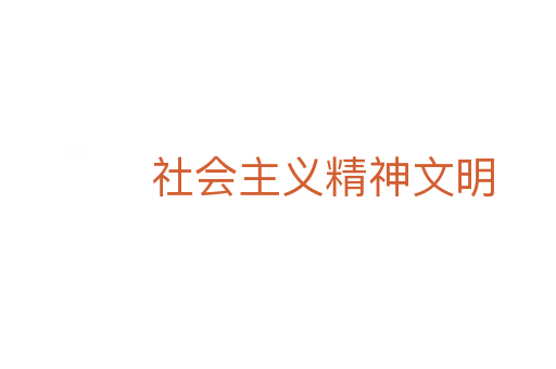 社会主义精神文明
