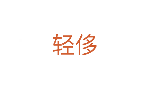 轻侈