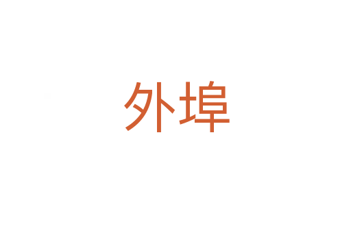 外埠