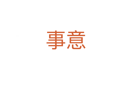 事意