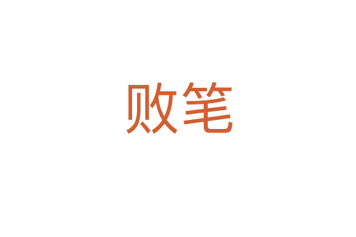 败笔