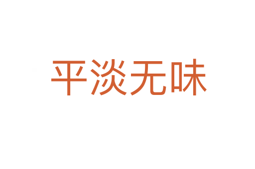 平淡无味